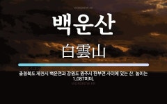 백운산 뜻: 충청북도 제천시 백운면과 강원도 원주시 판부면 사이에 있는 산. 높이는 1,087미터.