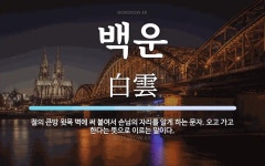 백운 뜻: 절의 큰방 윗목 벽에 써 붙여서 손님의 자리를 알게 하는 문자.... 오고 가고 한다는 뜻으로 백운 뜻: 절의 큰방 윗목 벽에 써 붙여서... 