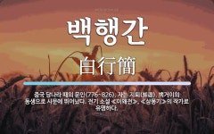 백행간 뜻: 중국 당나라 때의 문인(776~826). 자는 지퇴(知退). 백거이의 동생으로 시문에 뛰어