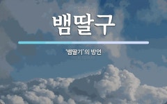 뱀딸구 뜻: ‘뱀딸기’의 방언