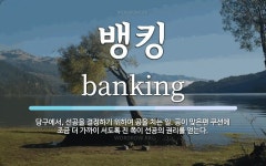 뱅킹 뜻: 당구에서, 선공을 결정하기 위하여 공을 치는 일. 공이 맞은편 쿠션에 조금 더 가까이 서도