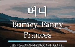 버니 뜻: 패니 프랜시스 버니, 영국의 작가(1752~1840). 주로 여성을 주인공으로 한 가정 소