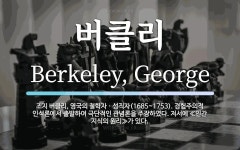 버클리 뜻: 조지 버클리, 영국의 철학자ㆍ성직자(1685~1753). 경험주의적 인식론에서 출발하여 극
