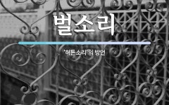 벌소리 뜻: ‘허튼소리’의 방언