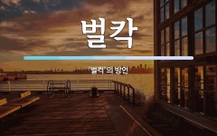 벌칵 뜻: ‘벌컥’의 방언