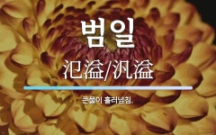 범일 뜻: 큰물이 흘러넘침.