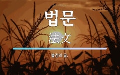 법문 뜻: 불경의 글.