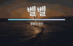 벨벨 뜻: ‘별별’의 방언