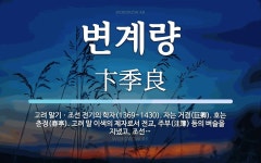 변계량 뜻: 고려 말기ㆍ조선 전기의 학자(1369~1430). 자는 거경(巨卿). 호는 춘정(春亭). 변계량 뜻: 고려 말기ㆍ조선 전기의 학자(1369~1430)... 