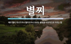 별찌 뜻: 매우 빨리 지나가거나 떨어지거나 흐르는 불빛을 비유적으로 이르는 말.