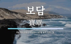 보담 뜻: 주로 편지글에서, 상대편의 집안을 높여 이르는 말.