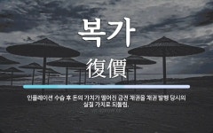 복가 뜻: 인플레이션 수습 후 돈의 가치가 떨어진 금전 채권을 채권 발행 당시의 실질 가치로 되돌림.