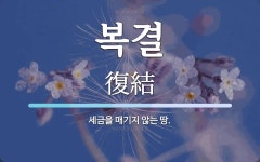 복결 뜻: 세금을 매기지 않는 땅.