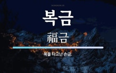 복금 뜻: 복을 타고난 손금.
