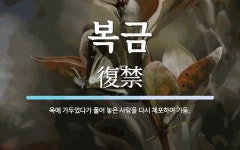 복금 뜻: 옥에 가두었다가 풀어 놓은 사람을 다시 체포하여 가둠.