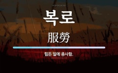 복로 뜻: 힘든 일에 종사함.