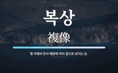 복상 뜻: 몇 차례의 반사 때문에 여러 겹으로 보이는 상.