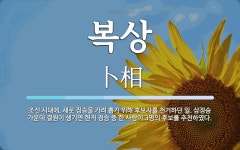복상 뜻: 조선 시대에, 새로 정승을 가려 뽑기 위해 후보자를 천거하던 일. 삼정승 가운데 결원이 생