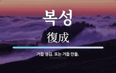 복성 뜻: 거듭 생김. 또는 거듭 만듦.