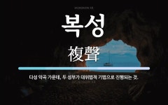 복성 뜻: 다성 악곡 가운데, 두 성부가 대위법적 기법으로 진행되는 것.
