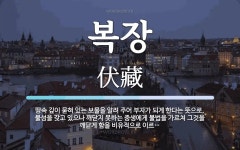 복장 뜻: 땅속 깊이 묻혀 있는 보물을 알려 주어 부자가 되게 한다는 뜻으로, 불성을 갖고 있으나 깨