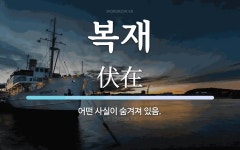 복재 뜻: 어떤 사실이 숨겨져 있음.