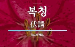 복청 뜻: 엎드려 청함.