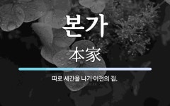 본가 뜻: 따로 세간을 나기 이전의 집.