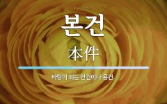 본건 뜻: 바탕이 되는 안건이나 용건.