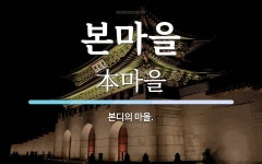 본마을 뜻: 본디의 마을.