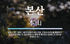 본산 뜻: 일종(一宗), 일파(一派)의 본종이 되는 큰절. 각 말사(末寺)를 통할한다. 일제 강점기에