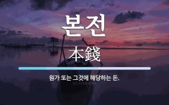 본전 뜻: 원가 또는 그것에 해당하는 돈.
