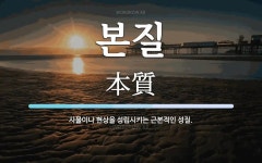 본질 뜻: 사물이나 현상을 성립시키는 근본적인 성질.