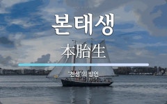 본태생 뜻: ‘천성’의 방언