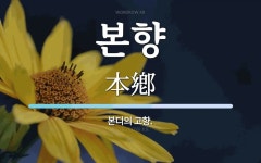 본향 뜻: 본디의 고향.