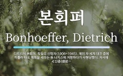본회퍼 뜻: 디트리히 본회퍼, 독일의 신학자(1906~1945). 제이 차 세계 대전 중에 히틀러 타도