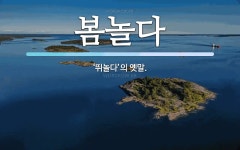 봄놀다 뜻: ‘뛰놀다’의 옛말.