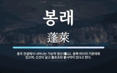 봉래 뜻: 중국 전설에서 나타나는 가상적 영산(靈山). 동쪽 바다의 가운데에 있으며, 신선이 살고 불