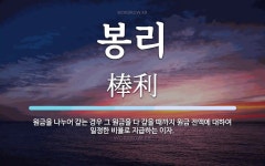 봉리 뜻: 원금을 나누어 갚는 경우 그 원금을 다 갚을 때까지 원금 전액에 대하여 일정한 비율로 지급