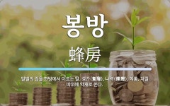 봉방 뜻: 말벌의 집을 한방에서 이르는 말. 경간(驚癇), 나력(瘰癧), 치통, 치질 따위에 약재로 봉방 뜻: 말벌의 집을... 