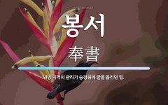 봉서 뜻: 변방 지역의 관리가 승정원에 글을 올리던 일.