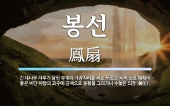 녹색 실로 꿰매어 붉은 비단 바탕의 봉선 뜻: 긴 대나무 자루가 달린 부채의 가장자리를 쇠로 두르고 녹색 실로 꿰매어 붉은 비단 바탕의 