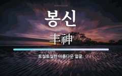 봉신 뜻: 토실토실한 아름다운 얼굴.