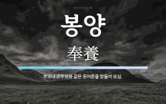 봉양 뜻: 부모나 조부모와 같은 웃어른을 받들어 모심.