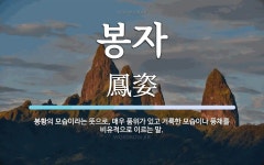 봉자 뜻: 봉황의 모습이라는 뜻으로, 매우 품위가 있고 거룩한 모습이나 풍채를 비유적으로 이르는 말.