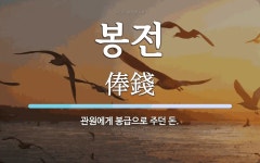 봉전 뜻: 관원에게 봉급으로 주던 돈.