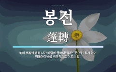 봉전 뜻: 쑥이 뿌리째 뽑혀 나가 바람에 굴러다닌다는 뜻으로, 정처 없이 떠돌아다님을 비유적으로 이르