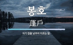 봉호 뜻: 자기 집을 낮추어 이르는 말.