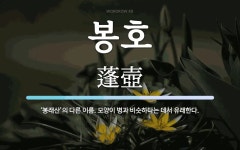 봉호 뜻: ‘봉래산’의 다른 이름. 모양이 병과 비슷하다는 데서 유래한다.