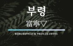 부령 뜻: 함경북도 중동부에 있는 읍. 부령군의 군청 소재지이다.